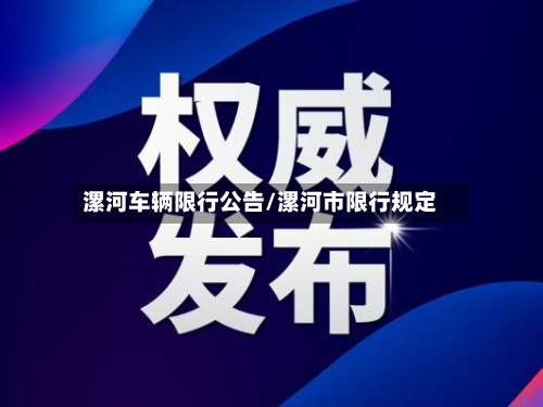 漯河车辆限行公告/漯河市限行规定