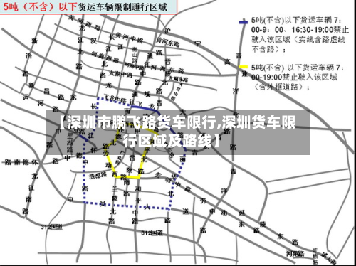 【深圳市鹏飞路货车限行,深圳货车限行区域及路线】-第2张图片