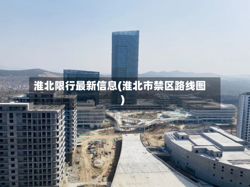 淮北限行最新信息(淮北市禁区路线图)-第3张图片