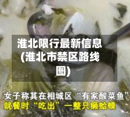 淮北限行最新信息(淮北市禁区路线图)