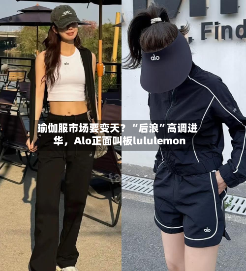 瑜伽服市场要变天？“后浪”高调进华，Alo正面叫板lululemon-第1张图片