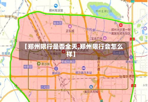 【郑州限行是否全天,郑州限行会怎么样】