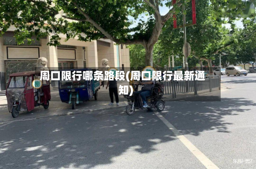 周口限行哪条路段(周口限行最新通知)-第3张图片