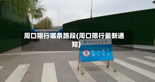 周口限行哪条路段(周口限行最新通知)