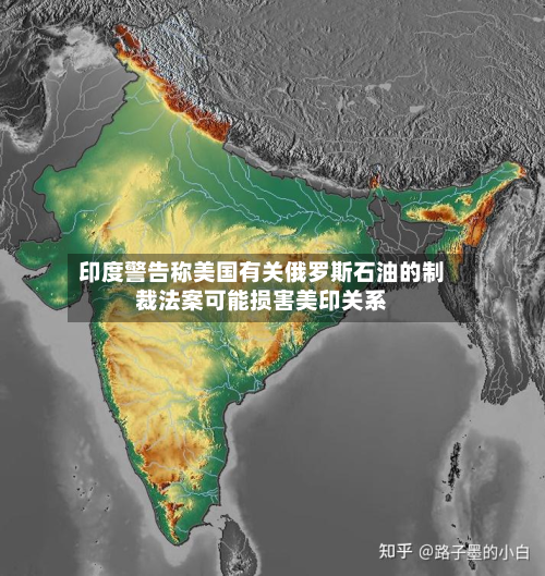 印度警告称美国有关俄罗斯石油的制裁法案可能损害美印关系