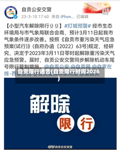 自贡限行通告(自贡限行时间2026)