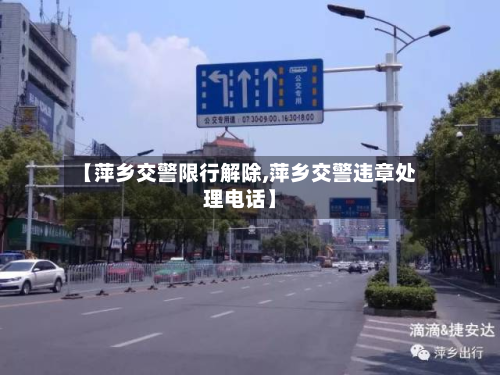 【萍乡交警限行解除,萍乡交警违章处理电话】