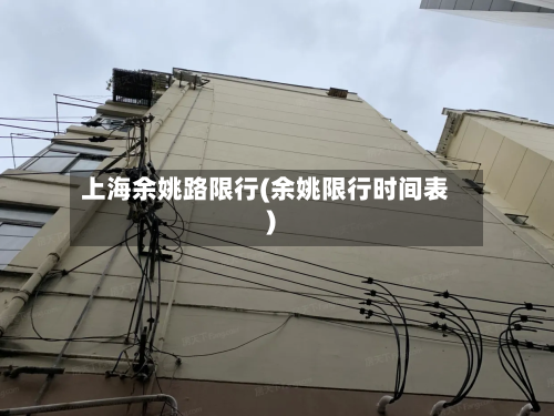 上海余姚路限行(余姚限行时间表)