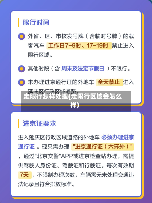 走限行怎样处理(走限行区域会怎么样)-第3张图片