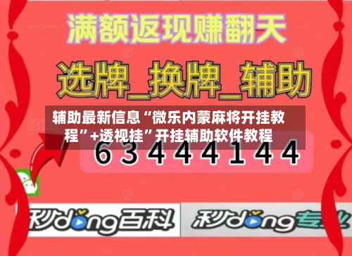 辅助最新信息“微乐内蒙麻将开挂教程”+透视挂”开挂辅助软件教程