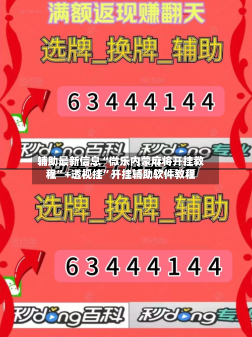 辅助最新信息“微乐内蒙麻将开挂教程”+透视挂	”开挂辅助软件教程-第2张图片