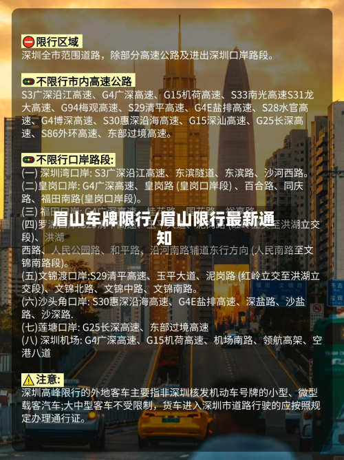 眉山车牌限行/眉山限行最新通知-第3张图片