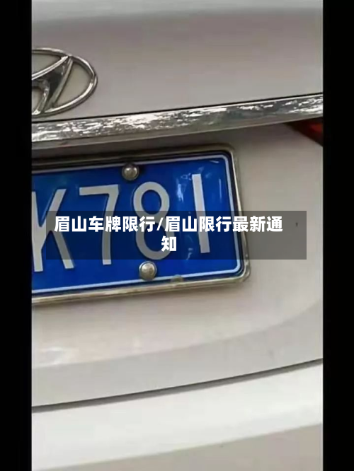 眉山车牌限行/眉山限行最新通知-第2张图片