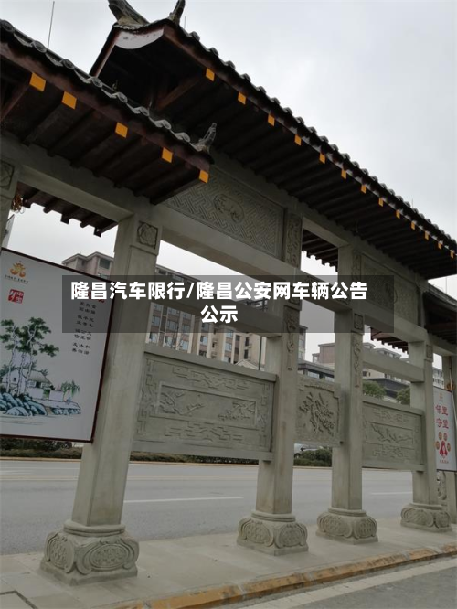 隆昌汽车限行/隆昌公安网车辆公告公示