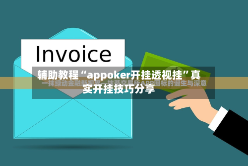 辅助教程“appoker开挂透视挂”真实开挂技巧分享