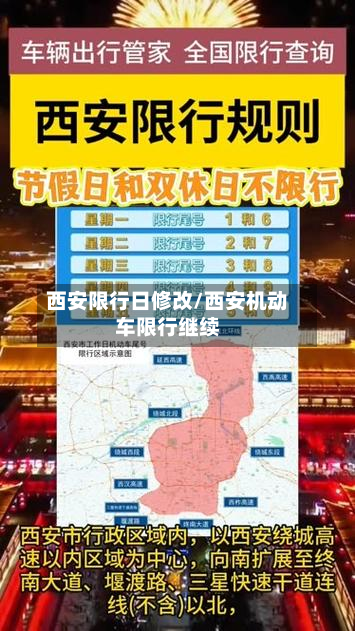 西安限行日修改/西安机动车限行继续