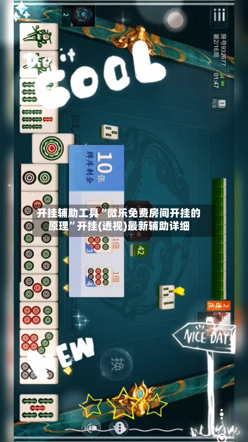 开挂辅助工具“微乐免费房间开挂的原理”开挂(透视)最新辅助详细