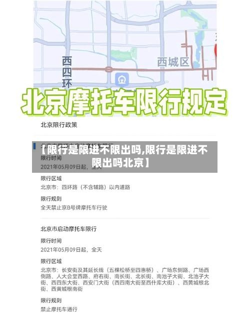 【限行是限进不限出吗,限行是限进不限出吗北京】