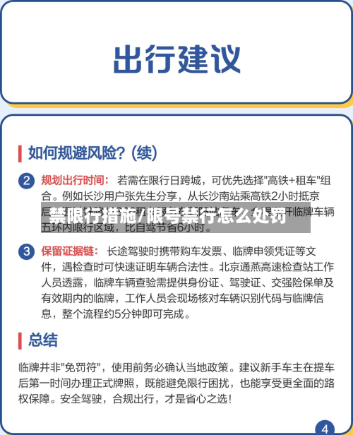 禁限行措施/限号禁行怎么处罚