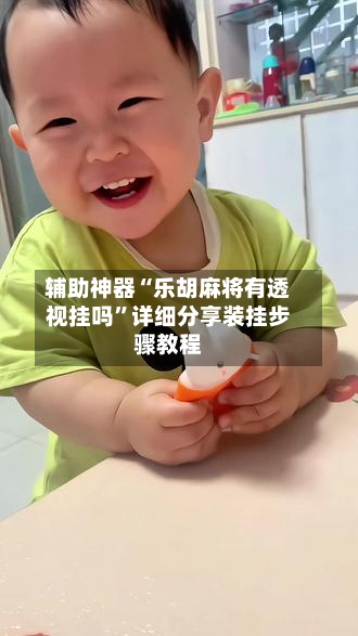 辅助神器“乐胡麻将有透视挂吗”详细分享装挂步骤教程