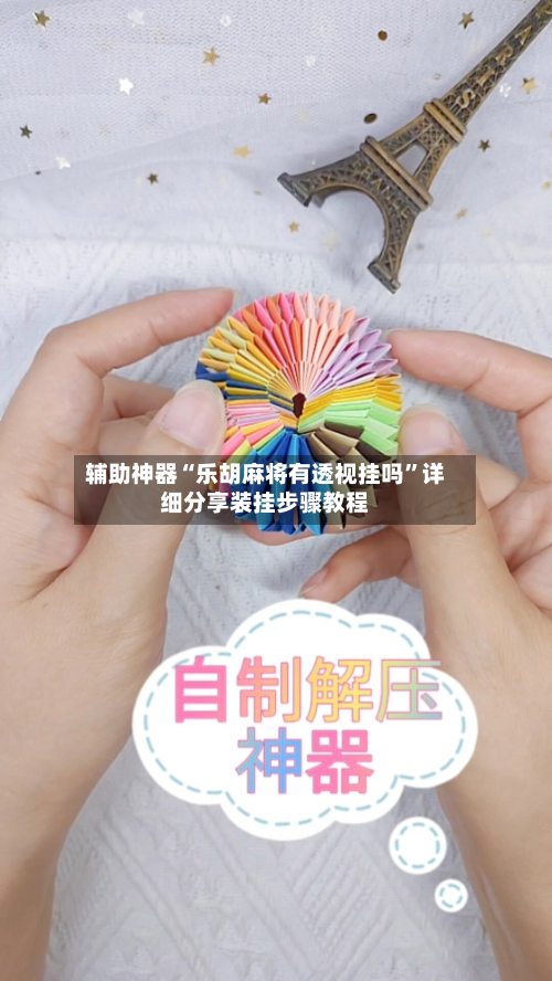 辅助神器“乐胡麻将有透视挂吗”详细分享装挂步骤教程-第2张图片