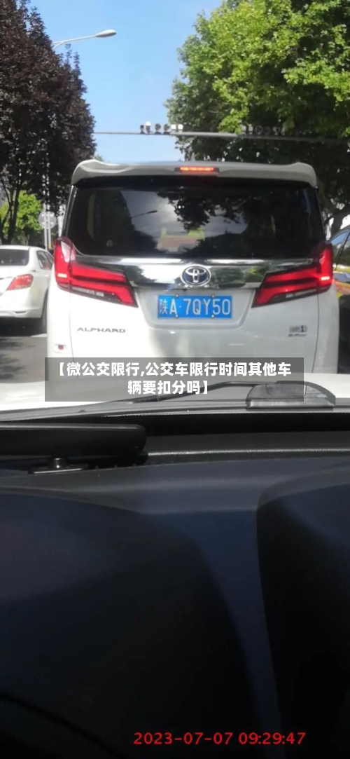 【微公交限行,公交车限行时间其他车辆要扣分吗】-第2张图片