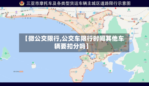 【微公交限行,公交车限行时间其他车辆要扣分吗】
