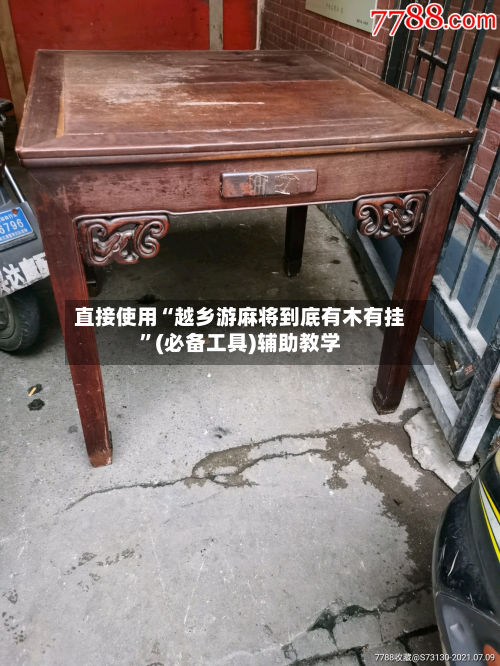 直接使用“越乡游麻将到底有木有挂”(必备工具)辅助教学