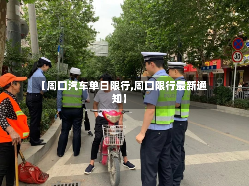 【周口汽车单日限行,周口限行最新通知】