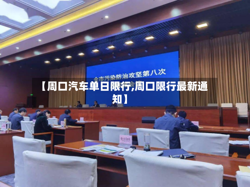 【周口汽车单日限行,周口限行最新通知】-第2张图片