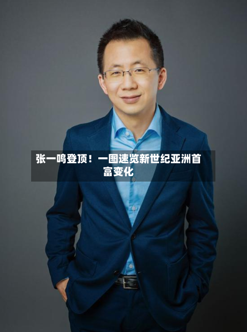张一鸣登顶!一图速览新世纪亚洲首富变化-第1张图片