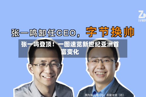 张一鸣登顶!一图速览新世纪亚洲首富变化-第2张图片