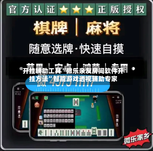 开挂辅助工具“微乐亲友房间软件开挂方法”智能游戏透视辅助专家