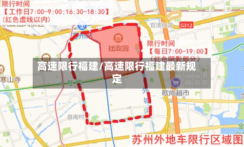 高速限行福建/高速限行福建最新规定-第2张图片