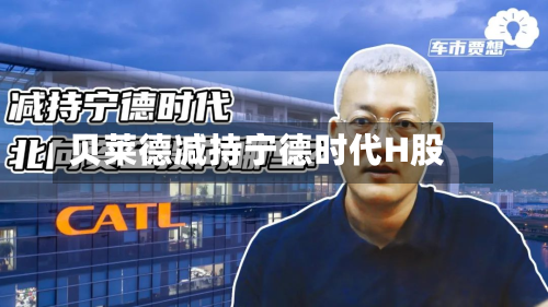 贝莱德减持宁德时代H股