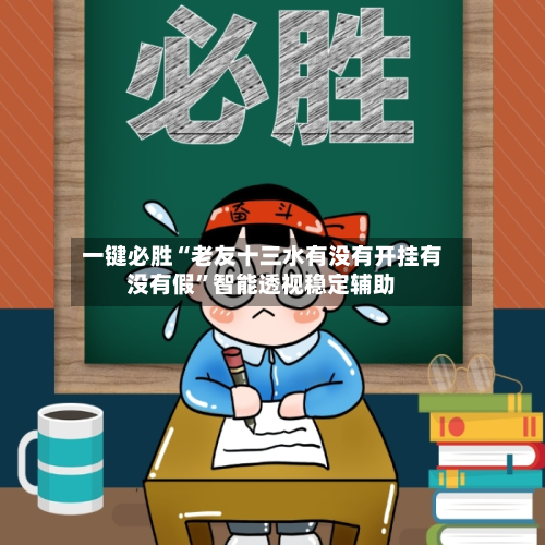 一键必胜“老友十三水有没有开挂有没有假”智能透视稳定辅助