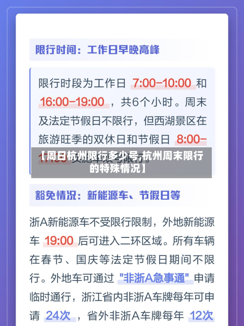 【周日杭州限行多少号,杭州周末限行的特殊情况】-第3张图片