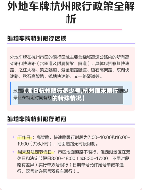 【周日杭州限行多少号,杭州周末限行的特殊情况】