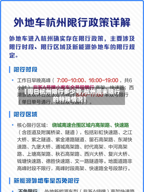 【周日杭州限行多少号,杭州周末限行的特殊情况】-第2张图片