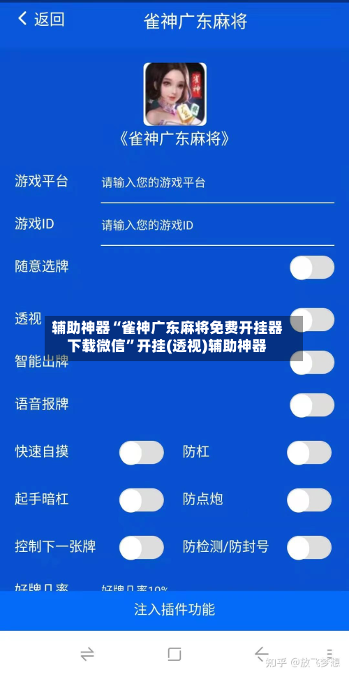 辅助神器“雀神广东麻将免费开挂器下载微信”开挂(透视)辅助神器