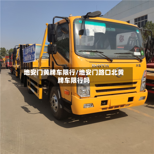 地安门黄牌车限行/地安门路口北黄牌车限行吗