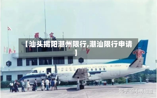 【汕头揭阳潮州限行,潮汕限行申请】