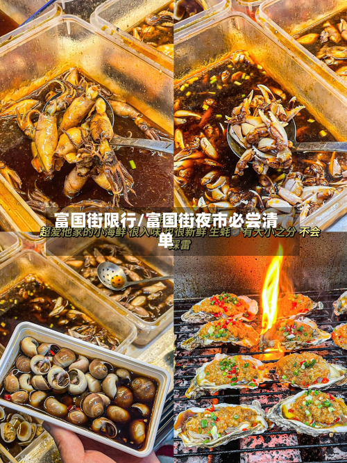 富国街限行/富国街夜市必尝清单-第2张图片