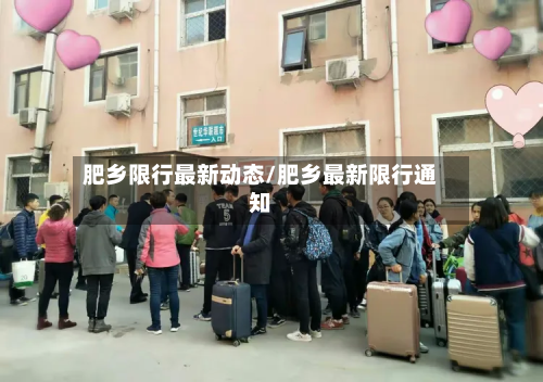肥乡限行最新动态/肥乡最新限行通知