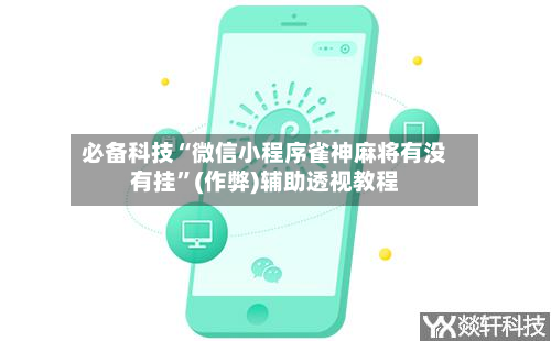 必备科技“微信小程序雀神麻将有没有挂”(作弊)辅助透视教程