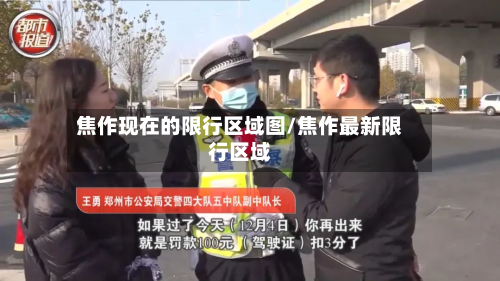 焦作现在的限行区域图/焦作最新限行区域-第2张图片