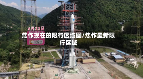 焦作现在的限行区域图/焦作最新限行区域