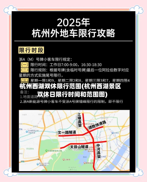 杭州西湖双休限行范围(杭州西湖景区双休日限行时间和范围图)-第2张图片