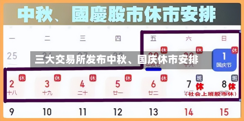三大交易所发布中秋、国庆休市安排