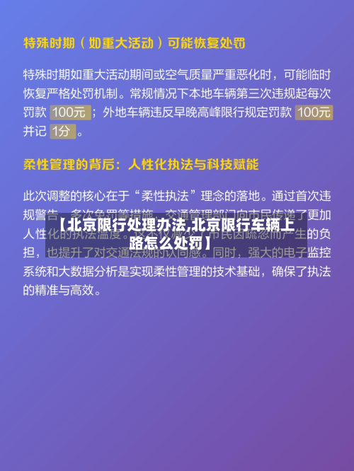 【北京限行处理办法,北京限行车辆上路怎么处罚】-第3张图片